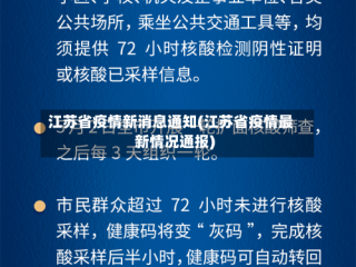 江苏省疫情新消息通知(江苏省疫情最新情况通报)