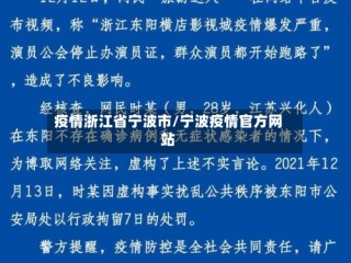 疫情浙江省宁波市/宁波疫情官方网站