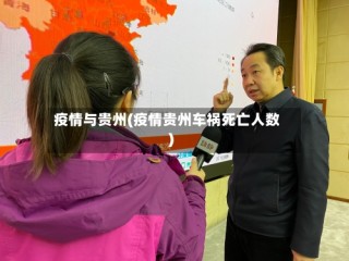 疫情与贵州(疫情贵州车祸死亡人数)