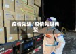 疫情先进/疫情先进典型