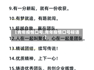 【青年疫情口号,青年疫情口号标语】