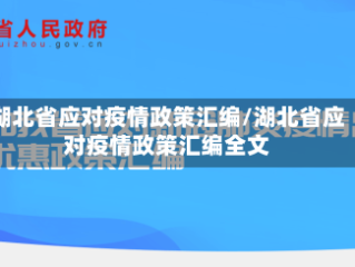 湖北省应对疫情政策汇编/湖北省应对疫情政策汇编全文