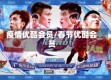 疫情优酷会员/春节优酷会员