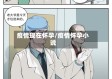 疫情现在怀孕/疫情怀孕小说