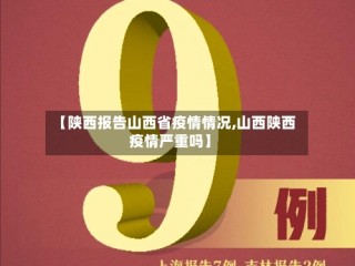 【陕西报告山西省疫情情况,山西陕西疫情严重吗】