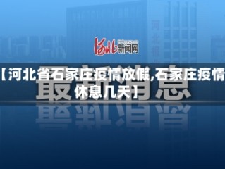 【河北省石家庄疫情放假,石家庄疫情休息几天】