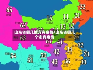 山东省哪几地方有疫情/山东省哪几个市有疫情