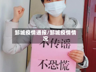 邹城疫情通报/邹城疫情情况