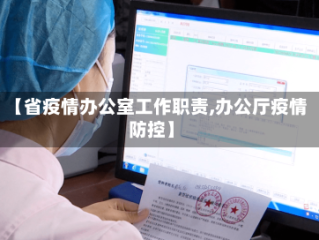 【省疫情办公室工作职责,办公厅疫情防控】