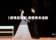 【疫情后话剧,疫情有关话剧】