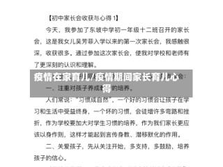疫情在家育儿/疫情期间家长育儿心得