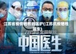 江苏省疫情牺牲的医护(江苏抗疫牺牲医生)