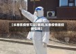 【长春有疫情可以岀省吗,长春疫情能控制住吗】