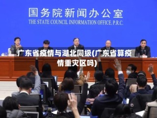 广东省疫情与湖北同级(广东省算疫情重灾区吗)