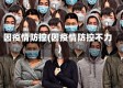 因疫情防控(因疫情防控不力)