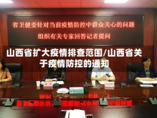山西省扩大疫情排查范围/山西省关于疫情防控的通知