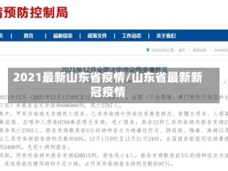 2021最新山东省疫情/山东省最新新冠疫情