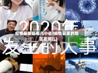 疫情最重是哪几个省(疫情最重的地区是哪儿)