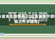 山东省关于疫情高三(山东省关于疫情高三开学通知)