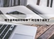 哪个省开始封控疫情了/现在哪个省封了