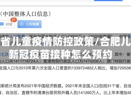 合肥省儿童疫情防控政策/合肥儿童新冠疫苗接种怎么预约