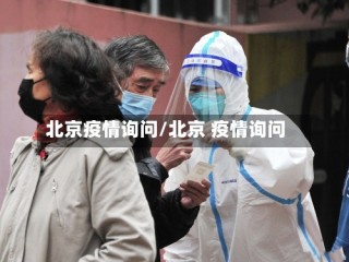 北京疫情询问/北京 疫情询问