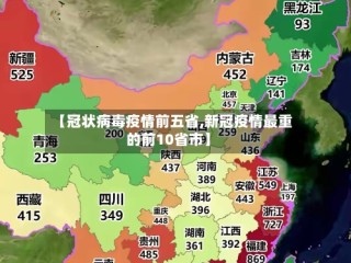 【冠状病毒疫情前五省,新冠疫情最重的前10省市】