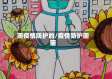画疫情防护的/疫情防护画画