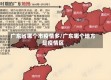 广东省哪个市疫情多/广东哪个地方是疫情区