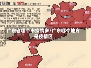 广东省哪个市疫情多/广东哪个地方是疫情区