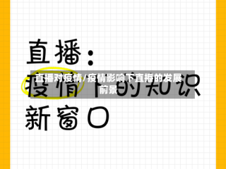 直播对疫情/疫情影响下直播的发展前景