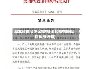 湖北省住宅小区疫情(湖北疫情防控指挥部通知)