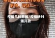 疫情几时开放/疫情啥时候开放