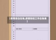 【疫情防治台账,疫情防控工作台账表】