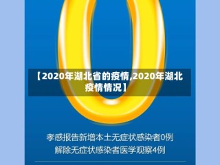 【2020年湖北省的疫情,2020年湖北疫情情况】