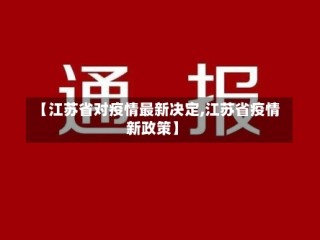 【江苏省对疫情最新决定,江苏省疫情新政策】