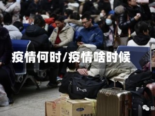 疫情何时/疫情啥时候