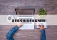 奥多比疫情/奥多比官方网站