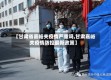 【甘肃省嘉峪关疫情严重吗,甘肃嘉峪关疫情防控最新政策】