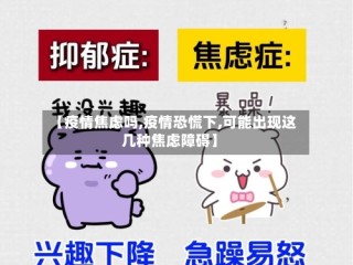 【疫情焦虑吗,疫情恐慌下,可能出现这几种焦虑障碍】