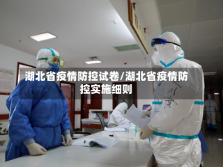 湖北省疫情防控试卷/湖北省疫情防控实施细则