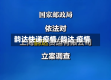 韵达快递疫情/韵达 疫情
