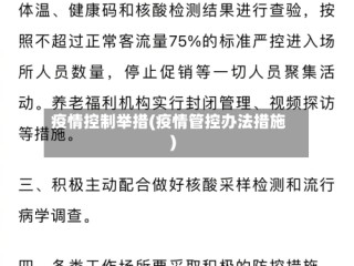 疫情控制举措(疫情管控办法措施)
