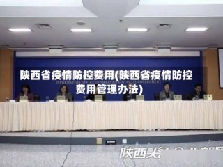 陕西省疫情防控费用(陕西省疫情防控费用管理办法)