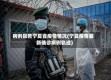 病例报告宁夏省疫情情况(宁夏疫情最新确诊病例轨迹)