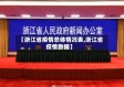 【浙江省疫情总体情况表,浙江省疫情数据】
