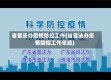 省普法办疫情防控工作(省普法办疫情防控工作总结)