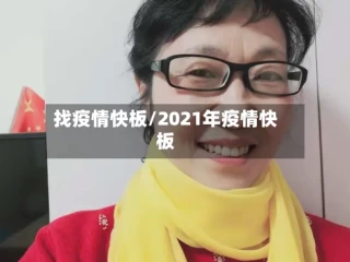 找疫情快板/2021年疫情快板