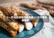 【一月31日疫情河南疫情,31日河南新增病例】