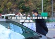【河北省洛阳市疫情,河南省洛阳市新冠肺炎疫情】